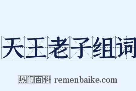 天王老子组词是什么意思的图片